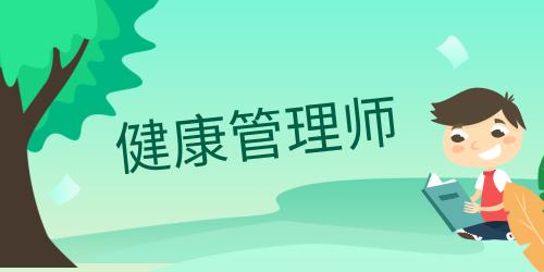健康管理師證書(shū)在哪里可以查到