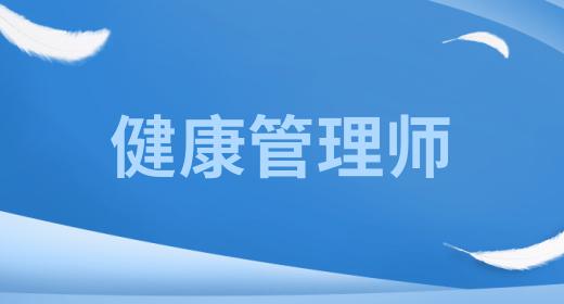 健康管理師報(bào)考條件有哪些專業(yè)要求