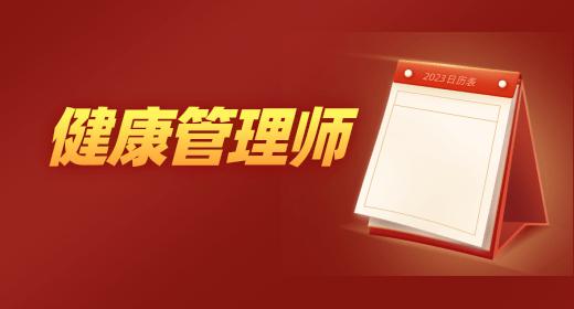 健康管理師的報(bào)名入口是什么