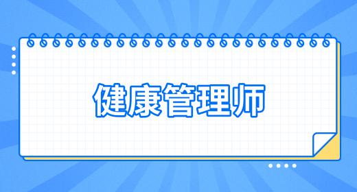 健康管理師報(bào)名流程詳解