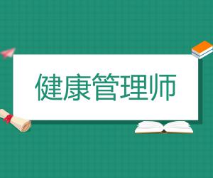 健康管理師 報(bào)名網(wǎng)站