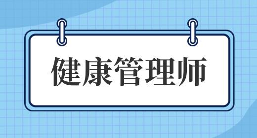 健康管理師考試報(bào)名時(shí)間2021