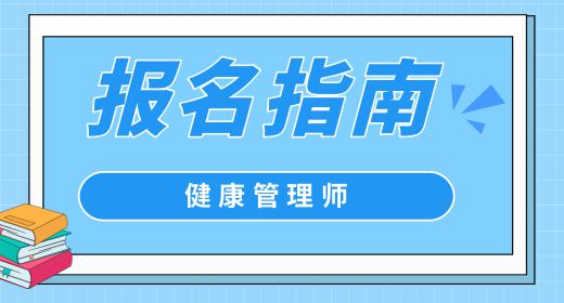 健康管理師報名條件要求