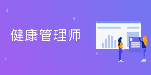 健康管理師的報名流程是什么呢