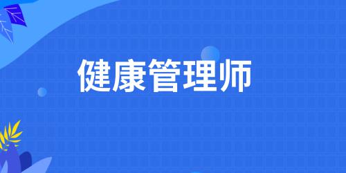 健康管理師證報考資格條件有哪些