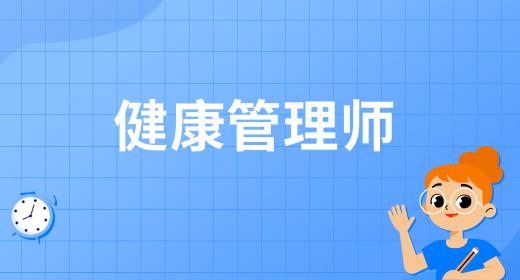 健康管理師報名入口官網(wǎng)2020