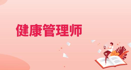 健康管理師證書報考條件