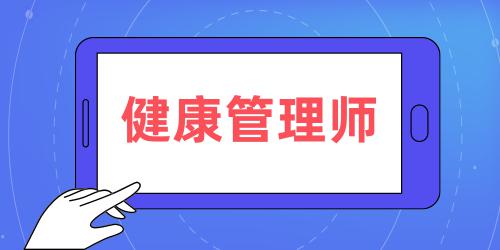 健康管理師證書報考時間