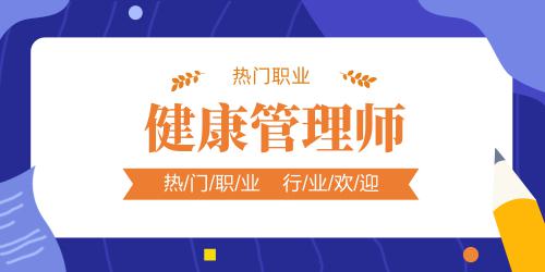 健康管理師報名方式有幾種