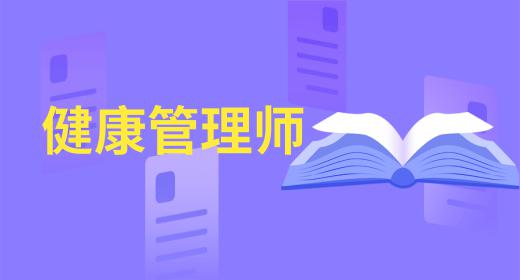 健康管理師報名方式有哪些