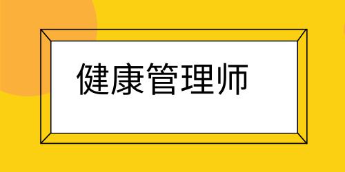 健康管理師證書含金量高嗎