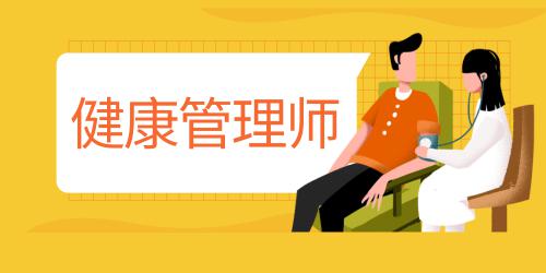 健康管理師什么時間報名和考試
