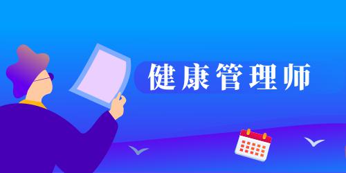 健康管理師的報名時間及考試時間是多少