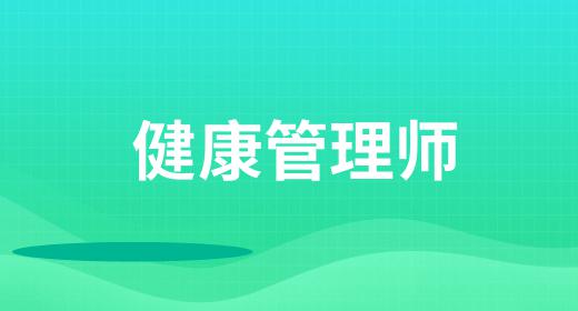 健康管理師2021年報名條件