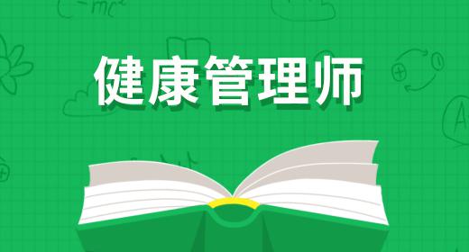 健康管理師最新報名條件