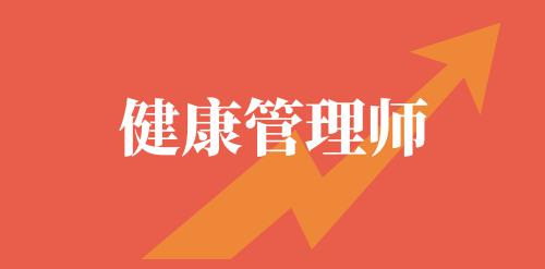 新疆健康管理師證書(shū)有用嗎