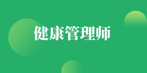 健康管理師證的含金量高嗎