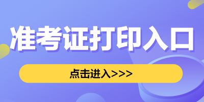 準(zhǔn)考證打印入口