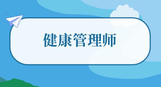 健康管理師怎么考取2023