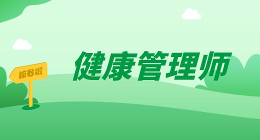 健康管理師自學(xué)視頻教程資料