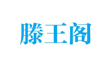 滕王閣