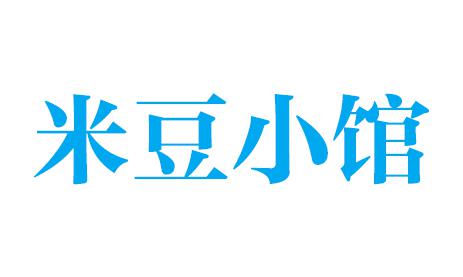米豆小館