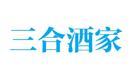 三合酒家