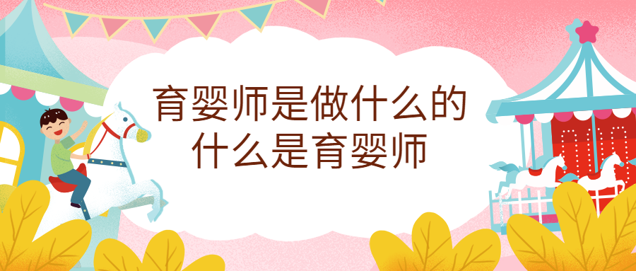 育嬰師是做什么的，育嬰師職責(zé)范圍有哪些？