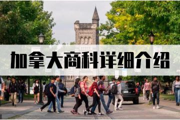 加拿大商科詳細介紹