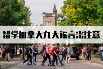 留學(xué)加拿大九大謠言需注意