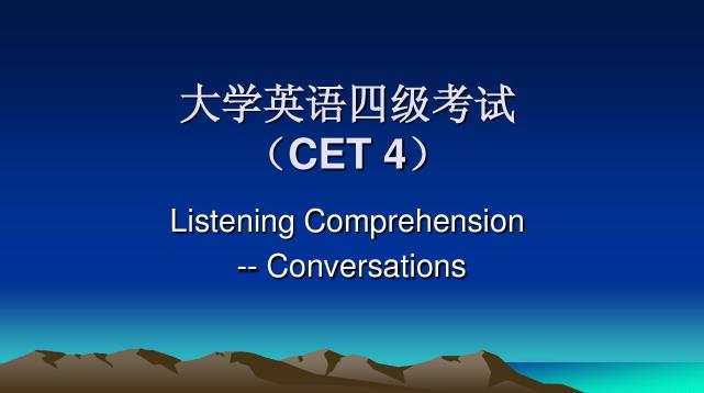 大學(xué)考英語四級考試