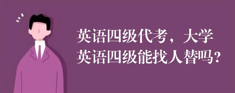 英語四級代考，大學(xué)英語四級能找人替嗎