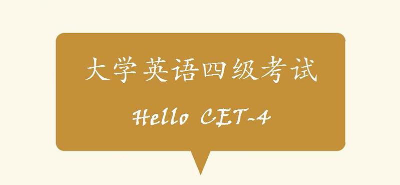 大學(xué)英語四級考試cet4
