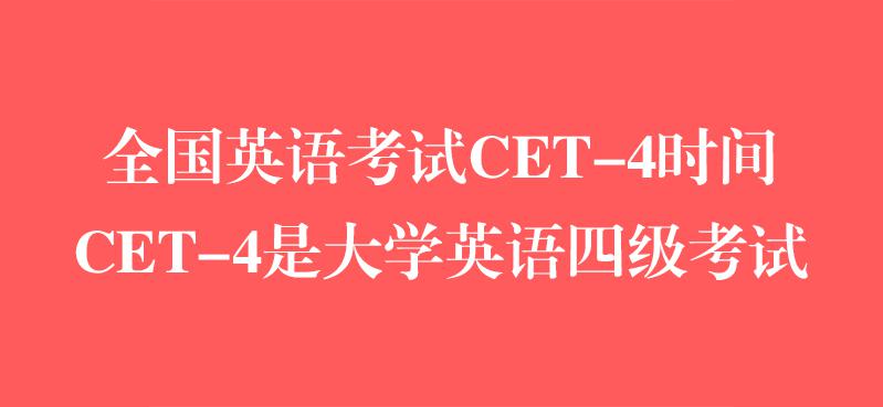 全國英語考試CET-4時間,CET-4是大學(xué)英語四級考試