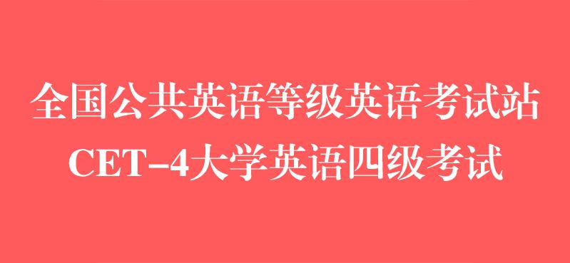 全國公共英語等級英語考試站