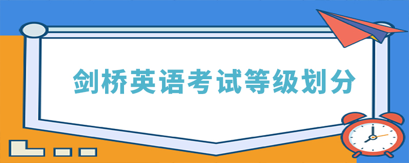 劍橋英語考試等級劃分
