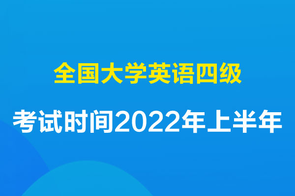 內(nèi)蒙古四級(jí)考試時(shí)間2022年上半年(大學(xué)英語四級(jí)考試時(shí)間？)