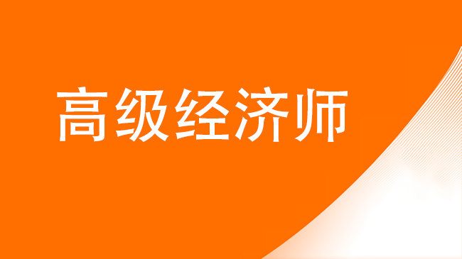 福州高級(jí)經(jīng)濟(jì)師培訓(xùn)機(jī)構(gòu)哪個(gè)好