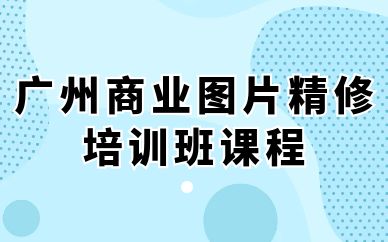 廣州商業(yè)圖片精修培訓(xùn)班課程