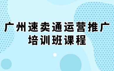 廣州速賣通運(yùn)營推廣培訓(xùn)班課程