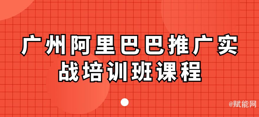 廣州阿里巴巴推廣實戰(zhàn)培訓班課程