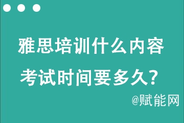 托福雅思培訓什么內(nèi)容 考試時間要多久？