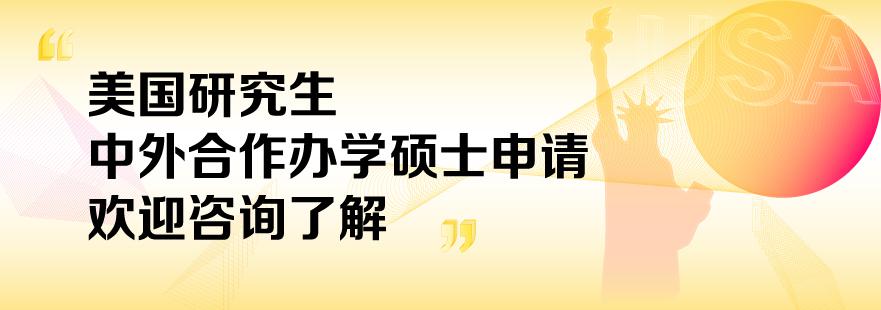  美國研究生中外合作辦學(xué)碩士申請培訓(xùn)班