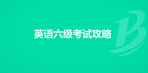 全面指南：全國大學(xué)英語四六級考試報名流程解析