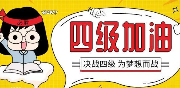 緊急通知！全國大學英語四六級考試報名截止日期有調(diào)整！