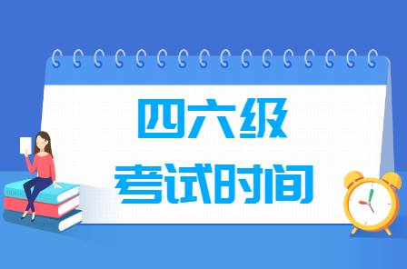 學英語四六級考試報名指南：報名時間、費用和流程詳解