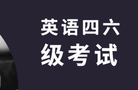 江西大學(xué)英語四六級考試報名時間變動情況匯總及解讀詳細內(nèi)容