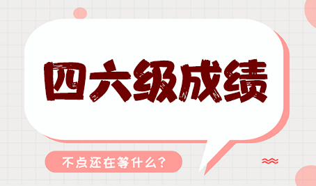 張家界市全國大學(xué)英語四六級(jí)考試報(bào)名時(shí)間即將發(fā)布！