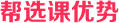 選課小蜜優(yōu)勢